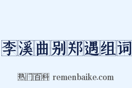 李溪曲别郑遇组词是什么意思的图片
